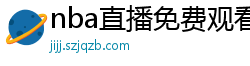 nba直播免费观看直播在线